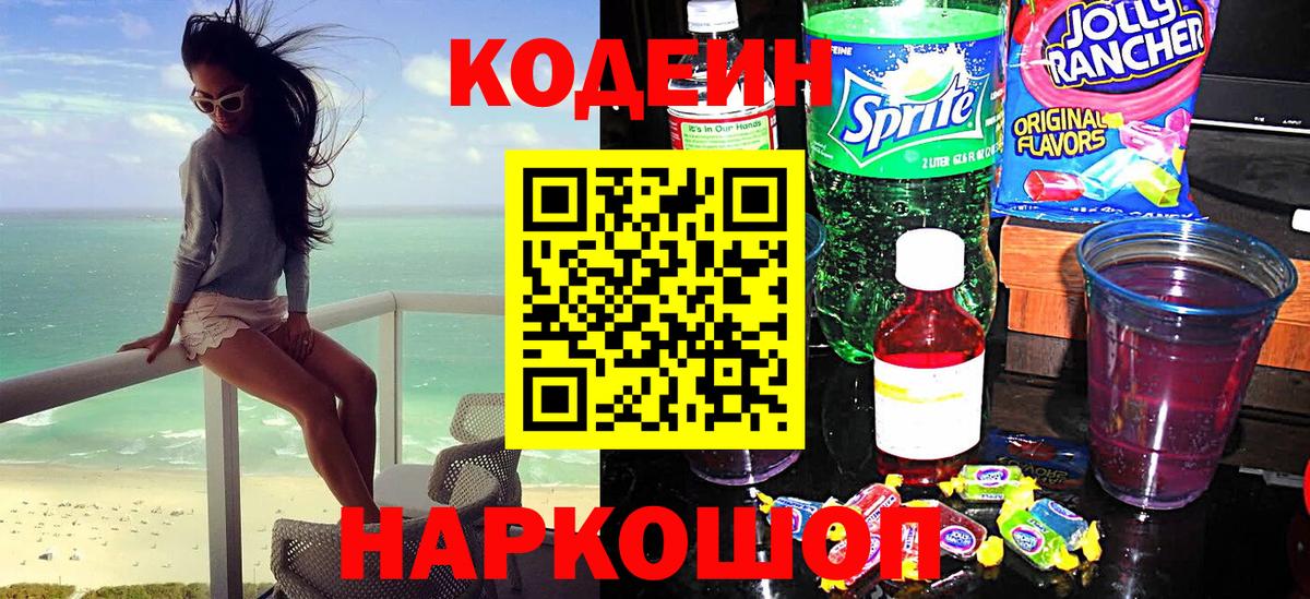 Кодеин напиток Lean (лин) Сосновый Бор
