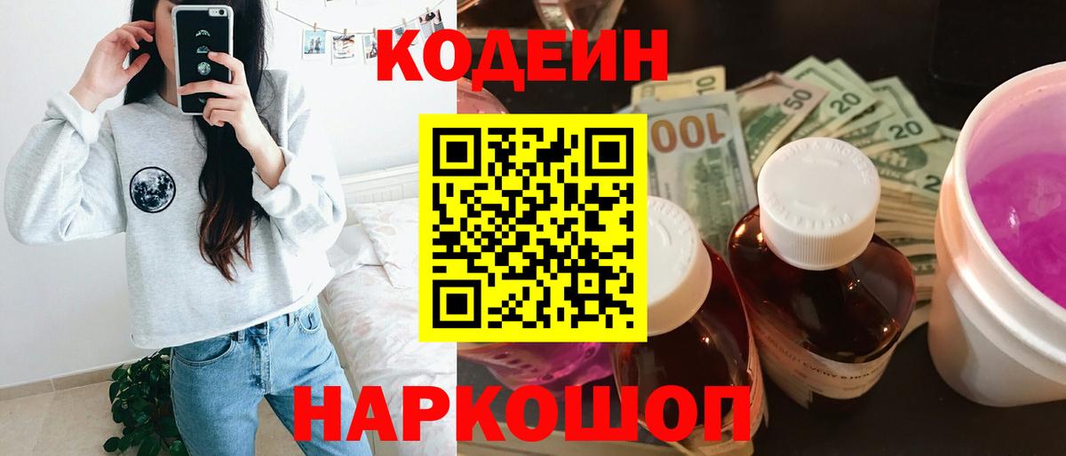 Кодеиновый сироп Lean Purple Drank  Вход с VPN  Сосновый Бор 